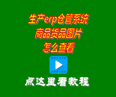 erp倉庫管理系統(tǒng)有哪些,erp倉庫管理系統(tǒng)免費(fèi)版,erp倉庫管理系統(tǒng)要錢嗎,商品圖片