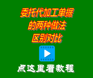 委托代加工單據(jù)的兩種做法區(qū)別對比_mes生產(chǎn)管理系統(tǒng)