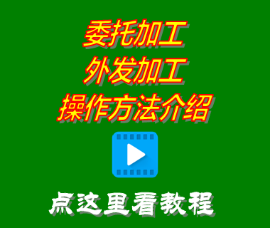 委托加工,外發(fā)加工,免費(fèi)erp,生產(chǎn)管理系統(tǒng)