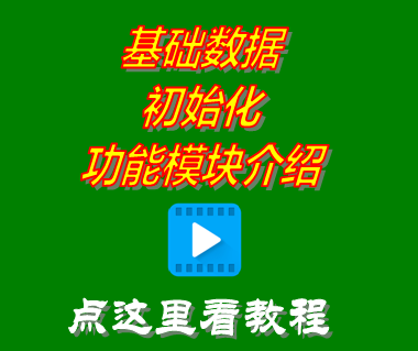 免費(fèi)版?zhèn)}庫(kù)進(jìn)銷存軟件系統(tǒng)_基礎(chǔ)數(shù)據(jù)初始化功能介紹