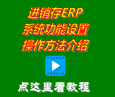 進(jìn)銷(xiāo)存軟件erp系統(tǒng)免費(fèi)版_系統(tǒng)功能設(shè)置介紹