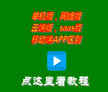 saas,erp系統(tǒng)云端版,app,局域網(wǎng)絡(luò)版