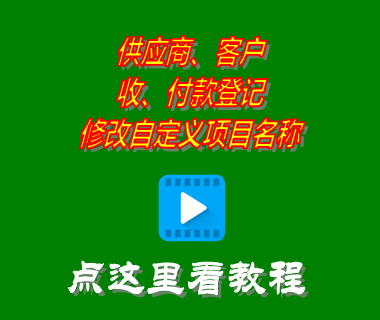 供應(yīng)商客戶收付款登記修改自定義項(xiàng)目名稱_進(jìn)銷(xiāo)存軟件