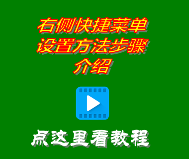 免費erp管理系統(tǒng)軟件工業(yè)版右側(cè)快捷菜單設(shè)置方法步驟