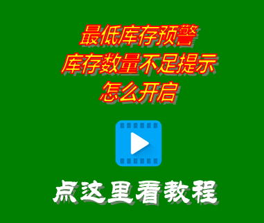 倉庫進(jìn)銷存軟件開啟最低庫存預(yù)警_庫存數(shù)量不足提示