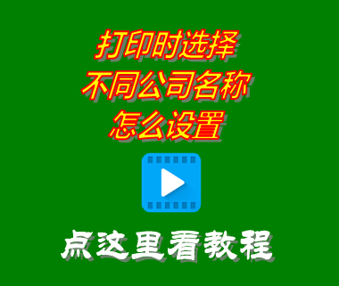 打印時(shí)選擇不同公司名稱(chēng)怎么設(shè)置_erp生產(chǎn)管理系統(tǒng)