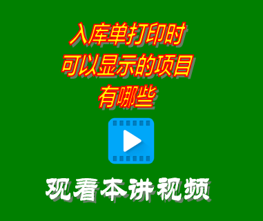 erp系統(tǒng)工業(yè)版中入庫單打印時(shí)可以顯示的項(xiàng)目有哪些