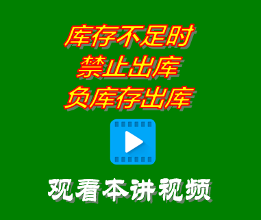 庫存不足時禁止出庫_負(fù)庫存出庫_創(chuàng)管erp系統(tǒng)工業(yè)版