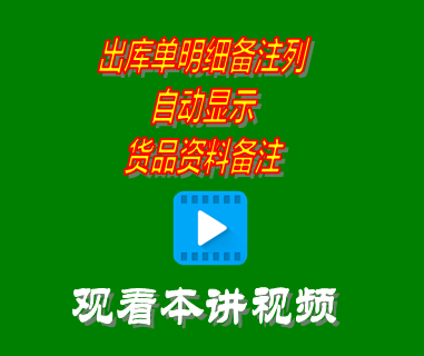 出庫單據(jù)明細(xì)信息備注列自動(dòng)顯示貨品資料備注