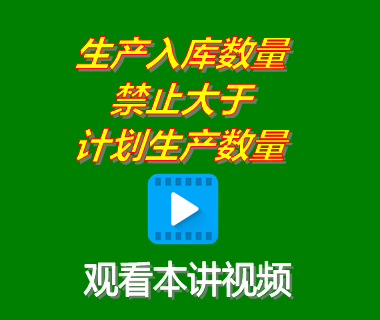 生產(chǎn)入庫數(shù)量禁止大于生產(chǎn)計(jì)劃數(shù)量_erp系統(tǒng)工業(yè)版