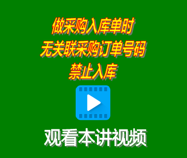 企業(yè)ERP管理系統(tǒng)做采購入庫單時無關聯(lián)采購訂單號碼禁止入庫