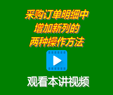 免費erp管理系統(tǒng)_采購訂單明細中增加新列的兩種操作方法