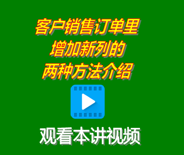 企業(yè)erp下載安裝后客戶銷售訂單里增加新列的兩種方法介紹