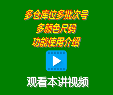 erp系統(tǒng)工業(yè)版中多倉庫位多批次號多顏色尺碼功能使用介紹