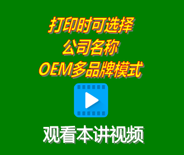 erp生產(chǎn)管理系統(tǒng)打印時(shí)可選擇公司名稱功能OEM多品牌模式