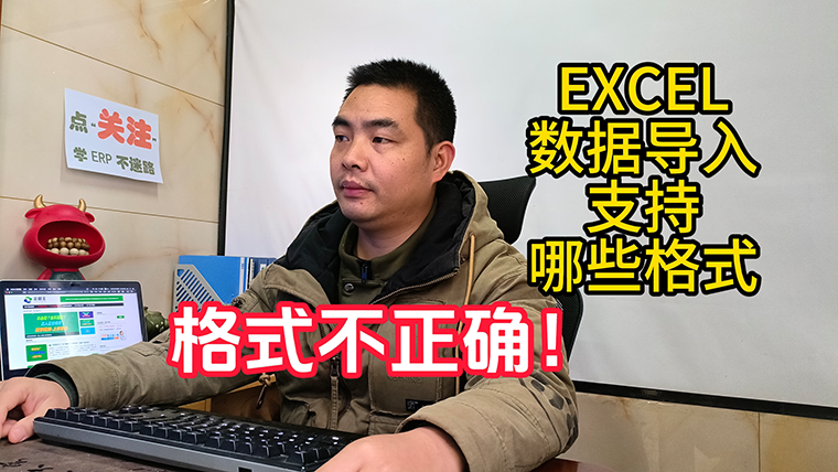 EXCEL數(shù)據(jù)導入支持的格式有哪些_不正確或錯誤怎么辦760.png