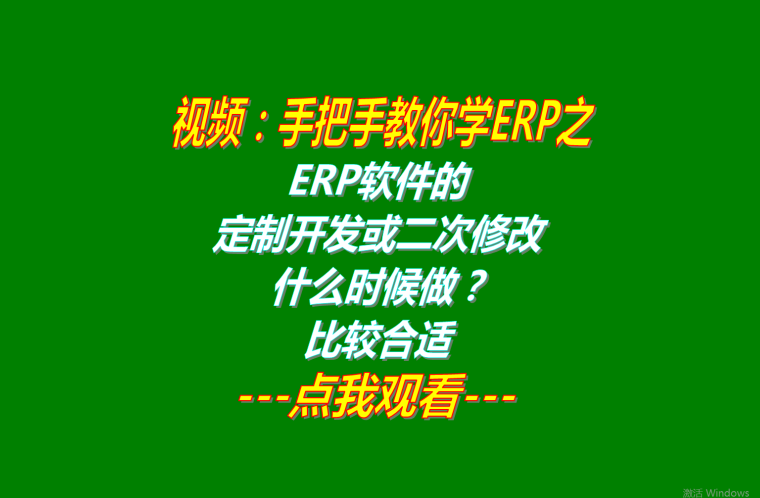 erp管理系統(tǒng)軟件定制開發(fā)什么時(shí)候做比較好