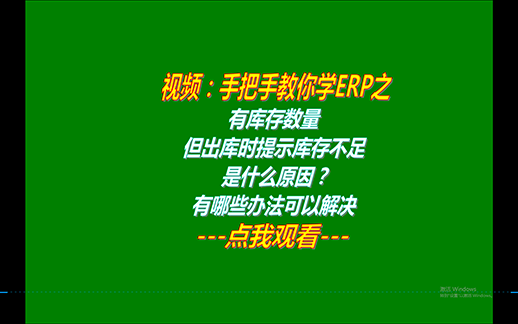 有庫(kù)存數(shù)量但出庫(kù)時(shí)提示庫(kù)存不足不能出庫(kù)是什么原因_怎么解決