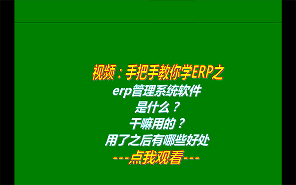 免費(fèi)erp管理系統(tǒng)軟件是什么_干嘛啥用的用了之后有哪些好處下載598.png