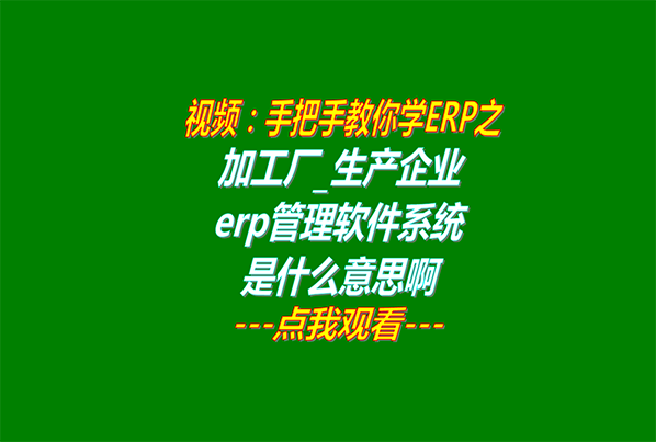 加工廠生產(chǎn)企業(yè)erp管理軟件系統(tǒng)是什么意思啊_怎么下載598.png