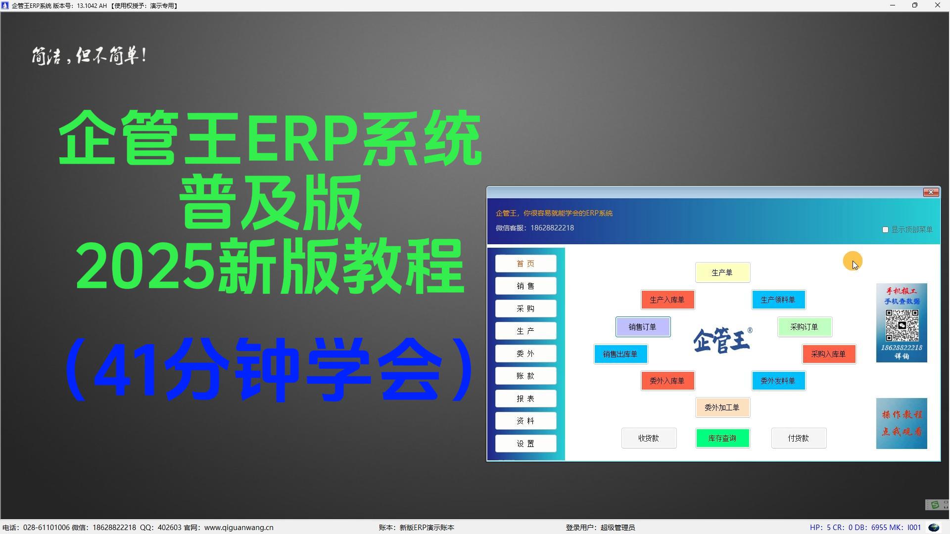 免費生產(chǎn)erp管理系統(tǒng)軟件新手入門教學視頻2025企管王