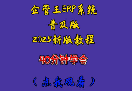 免費(fèi)生產(chǎn)erp管理系統(tǒng)軟件新手入門(mén)教學(xué)視頻2025企管王