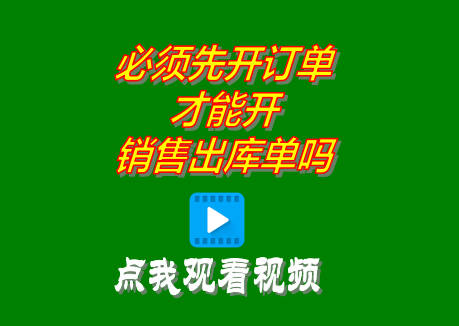 企管王ERP管理系統(tǒng)必須先做訂單才能做銷(xiāo)售出庫(kù)單嗎