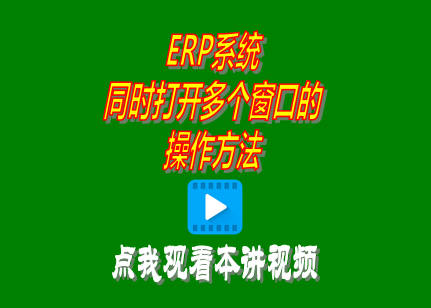 企管王ERP系統(tǒng)軟件普及版同時(shí)打開(kāi)多個(gè)窗口的操作方法