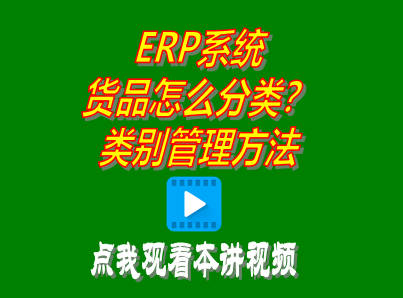 企管王免費(fèi)ERP管理系統(tǒng)商品物料材料產(chǎn)品貨品分類(lèi)類(lèi)別管理操作方法