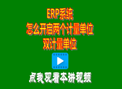 企管王生產(chǎn)管理ERP軟件系統(tǒng)中雙兩個(gè)計(jì)量單位開(kāi)啟方法