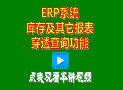 企管王ERP軟件中庫(kù)存報(bào)表其它報(bào)表穿透查詢功能操作方法