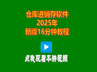 企管王倉(cāng)庫(kù)進(jìn)銷(xiāo)存管理軟件2025年新版16分鐘視頻教程