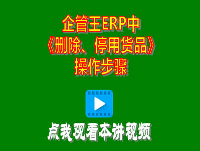 企管王工廠生產(chǎn)管理軟件erp系統(tǒng)刪除貨品停用商品操作方法步驟