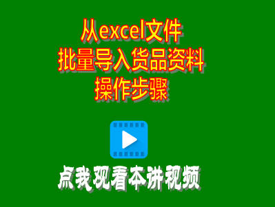 工廠生產(chǎn)管理系統(tǒng)ERP軟件從excel文件批量導(dǎo)入貨品資料信息操作步驟