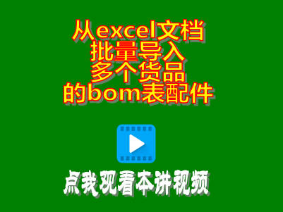 一次性從excel文檔批量導(dǎo)入多個(gè)產(chǎn)品的bom表配件清單物料構(gòu)成表