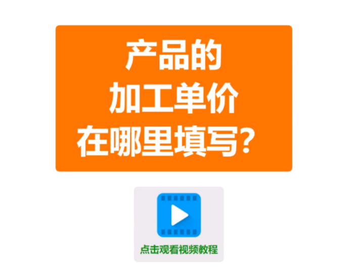 ERP生產管理系統(tǒng)軟件產品的加工單價加工費在哪里填寫設置698.png