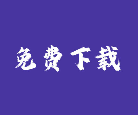 erp系統(tǒng)工業(yè)版_生產(chǎn)管理軟件_倉庫進銷存免費版下載安裝