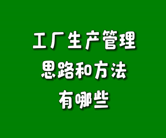 工廠生產管理思路和方法有哪些