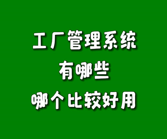 工廠生產(chǎn)管理系統(tǒng)軟件有哪些哪個比較好用