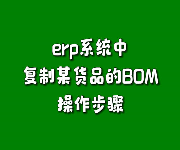 erp系統(tǒng)軟件中復制某貨品的BOM操作步驟