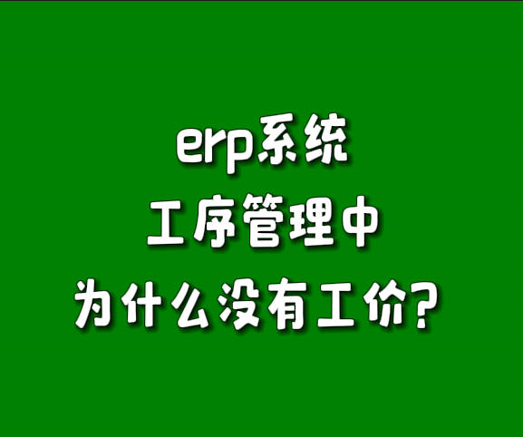 為什么免費(fèi)版erp軟件生產(chǎn)管理系統(tǒng)工序管理里沒有單價