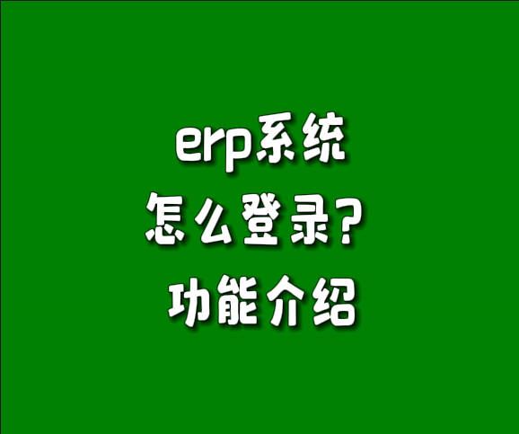 免費版本的生產(chǎn)管理軟件erp系統(tǒng)怎么登錄