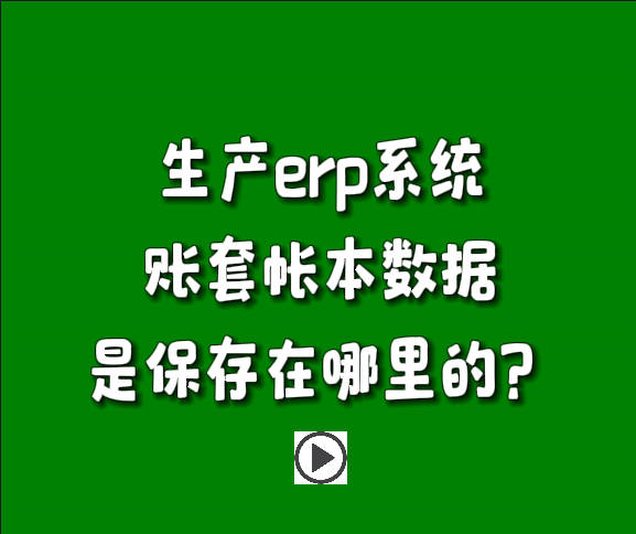 免費erp系統(tǒng)生產(chǎn)管理軟件下載安裝后賬套帳本在哪里