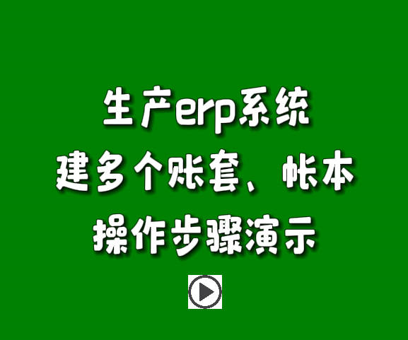 生產管理系統(tǒng)erp軟件怎么建立多個賬本帳套操作步驟演示.jpg