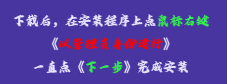 在安裝程序上點鼠標右鍵，再點《以管理員身份運行》，一直點下一步，完成安裝即可。