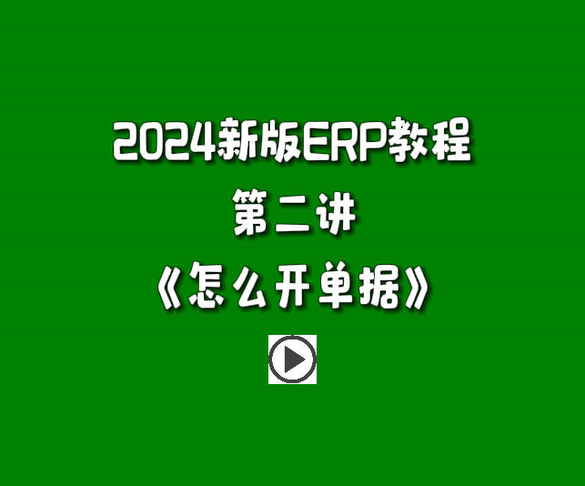 生產(chǎn)管理系統(tǒng)ERP軟件免費(fèi)版零基礎(chǔ)入門自學(xué)教程-怎么開單據(jù)