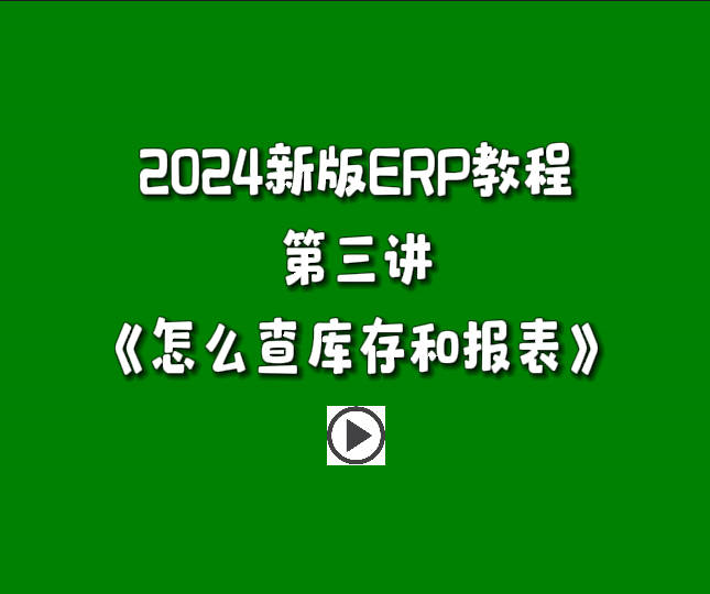 生產(chǎn)管理系統(tǒng)ERP軟件免費版零基礎(chǔ)入門教程-怎么查庫存和其它報表