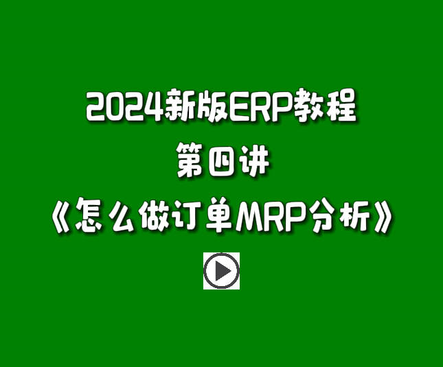 免費版ERP系統(tǒng)軟件2024新版入門教學視頻-怎么做訂單MRP分析.jpg