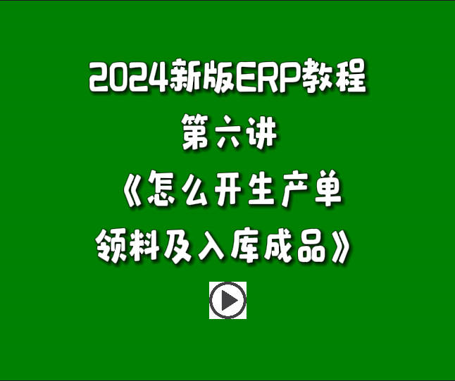 生產(chǎn)管理系統(tǒng)ERP軟件免費版入門自學教程-怎么開生產(chǎn)單領料做工序并入庫成品