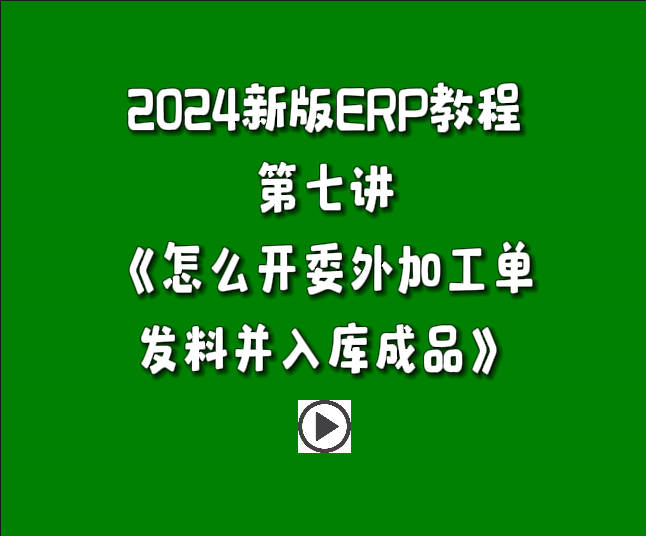 生產(chǎn)管理系統(tǒng)ERP軟件免費(fèi)版入門教學(xué)視頻-怎么開(kāi)委外加工單發(fā)料并入庫(kù)成品